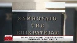ΣτΕ: Αντισυνταγματική η 20ετής και η 10ετής παραγραφή για επιβολή πρόσθετων φόρων λόγω φοροδιαφυγής
