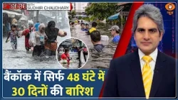 Decode: बैंकॉक में सिर्फ 48 घंटे में 30 दिनों की बारिश | Sudhir Chaudhary | Bangkok Flood | Thailand