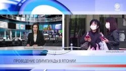 Проведение Олимпиады в Японии