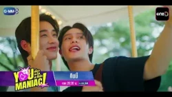 [ตัวอย่าง] You Maniac เดี๋ยวจะรักซะให้บ้า EP.6 | 3 ต.ค. 69 | GMM25