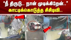 ”நீ திருடு.. நான் முடிக்கிறேன்..” காட்டிக்கொடுத்த சிசிடிவி..
