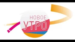 Новое Утро!  21.11.2022