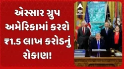 Essar Group | એસ્સાર ગ્રુપ અમેરિકામાં કરશે ₹1.5 લાખ કરોડનું રોકાણ! બનશે મોટો સ્ટીલ પ્લાન્ટ