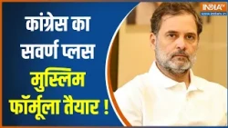 UP Election 2027 Latest: कांग्रेस का सवर्ण प्लस मुस्लिम फॉर्मूला तैयार ! Rahul Gandhi | Congress