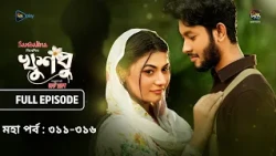 New Drama Khusbu l খুশবু l মহা পর্ব  l EP 311 -316 l Mahi l Misti Ghosh l Fazlur Rahman Babu