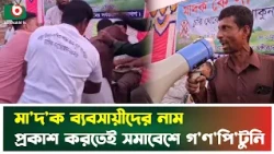 মা'দ'ক ব্যবসায়ীদের নাম প্রকাশ করতেই সমাবেশে গণপি'টু'নি | Bancharampur | Brahmanbaria | News