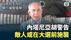 以色列下月舉行議會選舉　內塔尼亞胡警告敵人或在大選前施襲｜國際新聞｜無綫新聞｜TVB News｜2026/09/30
