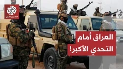 ما بعد انسحاب قوات التحالف.. هل تنجح بغداد في حصر السلاح بيد الدولة وترسيخ القرار الأمني؟