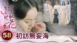 還未來得及相守便天人永隔 夜華離世三年白淺淚祭亡夫【三生三世十里桃花】精華 EP58-3 楊冪、趙又廷、迪麗熱巴、高偉光、張智堯 @ctvdrama_classic