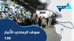 Ramadi Market, Anbar - People and People S9 - Episode 130