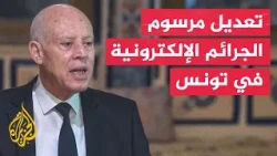 الرئيس التونسي يصدر قرارا بتعديل مرسوم الجرائم الإلكترونية