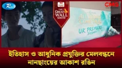 ইতিহাস ও আধুনিক প্রযুক্তির মেলবন্ধনে নানছাংয়ের আকাশ রঙিন | The Great Wall Show Clips  | Rtv