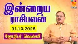 இன்றைய ராசிபலன் | 01.10.2026 | Daily Rasipalan | யதார்த்த ஜோதிடர் ஷெல்வீ | Jothidar Shelvi