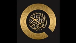 القرآن الكريم _الجزء العاشر