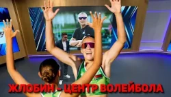 ЖЛОБИН — ЦЕНТР ВОЛЕЙБОЛА