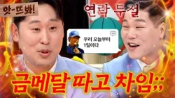 앗! ＂아시안게임 금메달만 따라며💦＂ 경기 뒤 찾아온 윤석민 잠수이별 썰💥 ｜예스맨｜JTBC 260131 방송