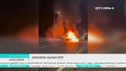 Автокөлік жанып кетті
