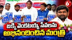 బక్కి వెంకటయ్య సేవలను అభినందించిన మంత్రి | Bakki Venkatayya | 6TV