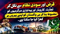 Pakistan Faces Difficulties in Repaying IMF Installments, Says Gohar Ejaz