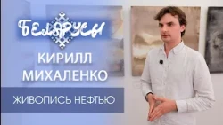 Keeper of "Black Gold": Oil Painter Kirill Mikhalenko