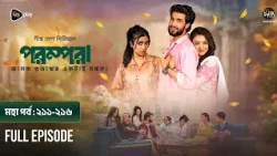 Parampara l পরম্পরা l মহা পর্ব l EP 211-216 l Shafiul Raj l Kajol l Nupur l New Mega Serial 2026