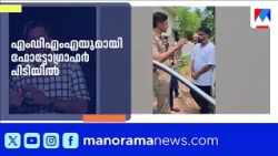 Fashion Photographer Arrested in Kakkanad with MDMA | Kakkanad | Kottayam