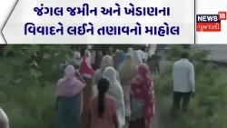 Sagbara Farmer Protest | જંગલ જમીન અને ખેડાણના વિવાદને લઈને તણાવનો માહોલ | News18 Gujarati