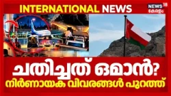 Flydubai Incident | രഹസ്യം മറച്ചുവച്ച് ചതിച്ചത് Oman? അടിമുടി നിഗൂഢത! Israelനും പാളി! | N18G