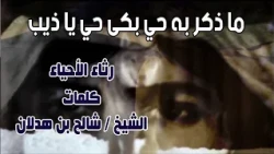 ما ذكر به حي بكى حي يا ذيب | رثاء الأحياء للشيخ شالح بن هدلان " رحمه الله "