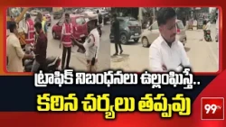 ట్రాఫిక్ నిబంధనలు ఉల్లంఘిస్తే కఠిన చర్యలు తప్పవు | CI Narender Rao Warning On Traffic Rules  | 99TV