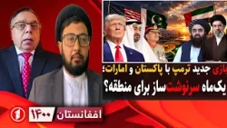 بازی ترامپ توسط پاکستان و امارات برای منطقه || افغانستان ۱۴۰۰