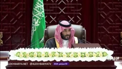 نيابة عن الملك.. ولي العهد يلقي الخطاب الملكي في مجلس الشورى