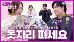 [#선배의참견 EP.21] 한복입고 작두 탄(?) 순수커플🎀 모태솔로의 마음을 그대로 읽어버린 선배들🪭| #나는솔로 33기