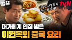 현지 요리 감독도 깜짝 놀란 이연복의 요리 실력 ㄷㄷ | 현지에서먹힐까중국편