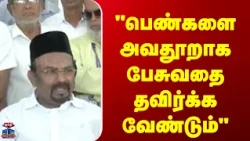Nellai | Minister | Shajahan  | "பெண்களை அவதூறாக பேசுவதை தவிர்க்க வேண்டும்"