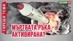 Лавров: „Тласкат Путин към конфликт, който може да унищожи Европа в кратка ядрена война"