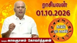 ராசி பலன் 01.10.2026 | Daily Rasipalan | ஜோதிடர் காலஞானம் கோவர்தனன் |  @megatvindia ​