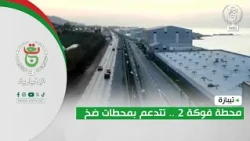 تيبازة | محطة فوكة 2 .. تتدعم بمحطات ضخ