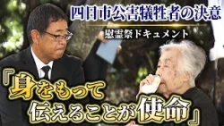 [Yokkaichi Pollution] "My mission is to share this personal experience": A bereaved family member...