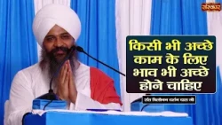 किसी भी अच्छे काम के लिए भाव भी अच्छे होने चाहिए | Sant Trilochan Darshan Das Ji | Sanskar TV