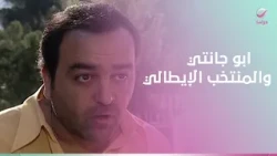 ابو جانتي واقف ضد مصلحة المنتخب الايطالي