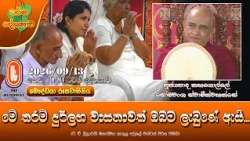 මේ තරම් දුර්ලභ වාසනාවක් ඔබට ලැබුණේ ඇයි | Ven Kahagolle Somawansa Thero | 2026-09-13 | 10:00 AM