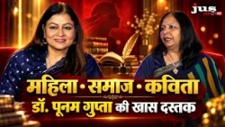 डॉ. पूनम गुप्ता की दमदार आवाज़: महिला सशक्तिकरण, कृष्ण और कविता | DASTAK