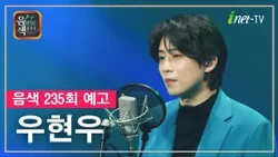 [아이넷TV] 음악을 칠하다, 음색 10월 9일 방송분 예고_우현우편