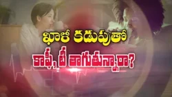 ఖాళీ కడుపుతో కాఫీ, టీ తాగుతున్నారా? |Are you Drinking Coffee or Tea on an Empty Stomach| Sukhibhava