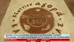 Κεντρική Αγορά Καλαμάτας Νέα εποχή και προκλήσεις  Πάρκινγκ, πεζοδρόμια, οργανικά απορρίμματα