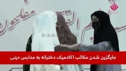 مدارس دینی جایگزین مکاتب اکادمیک دخترانه در افغانستان شده است.