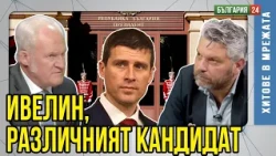 За кого е СТРАШЕН Ивелин Михайлов - пратиха го на втория ЕТАЖ ПОД ЗЕМЯТА?