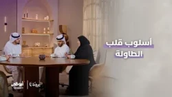 أسلوب قلب الطاولة في الخلافات بين الزوجين، ورسائل مهمة | الحلقة 3 من برنامج بيوتنا