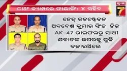 Assam Rifles attack: ସିଆଇଏସଏଫ୍ ଯବାନଙ୍କ ମଧ୍ୟରେ ଗୁଳି ବିନିମୟ, ଚାଲିଗଲା ୪ ଯବାନଙ୍କ ଜୀବନ...